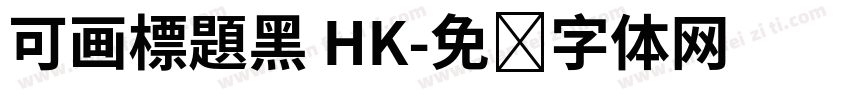 可画標題黑 HK字体转换